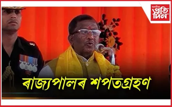 নৱনিযুক্ত ৰাজ্যপাল লক্ষ্মণপ্ৰসাদ আচাৰ্যৰ শপতগ্ৰহণ...